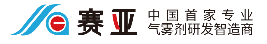 东莞市赛亚气雾剂有限公司