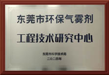 东莞市环保气雾剂工程技术研究中心