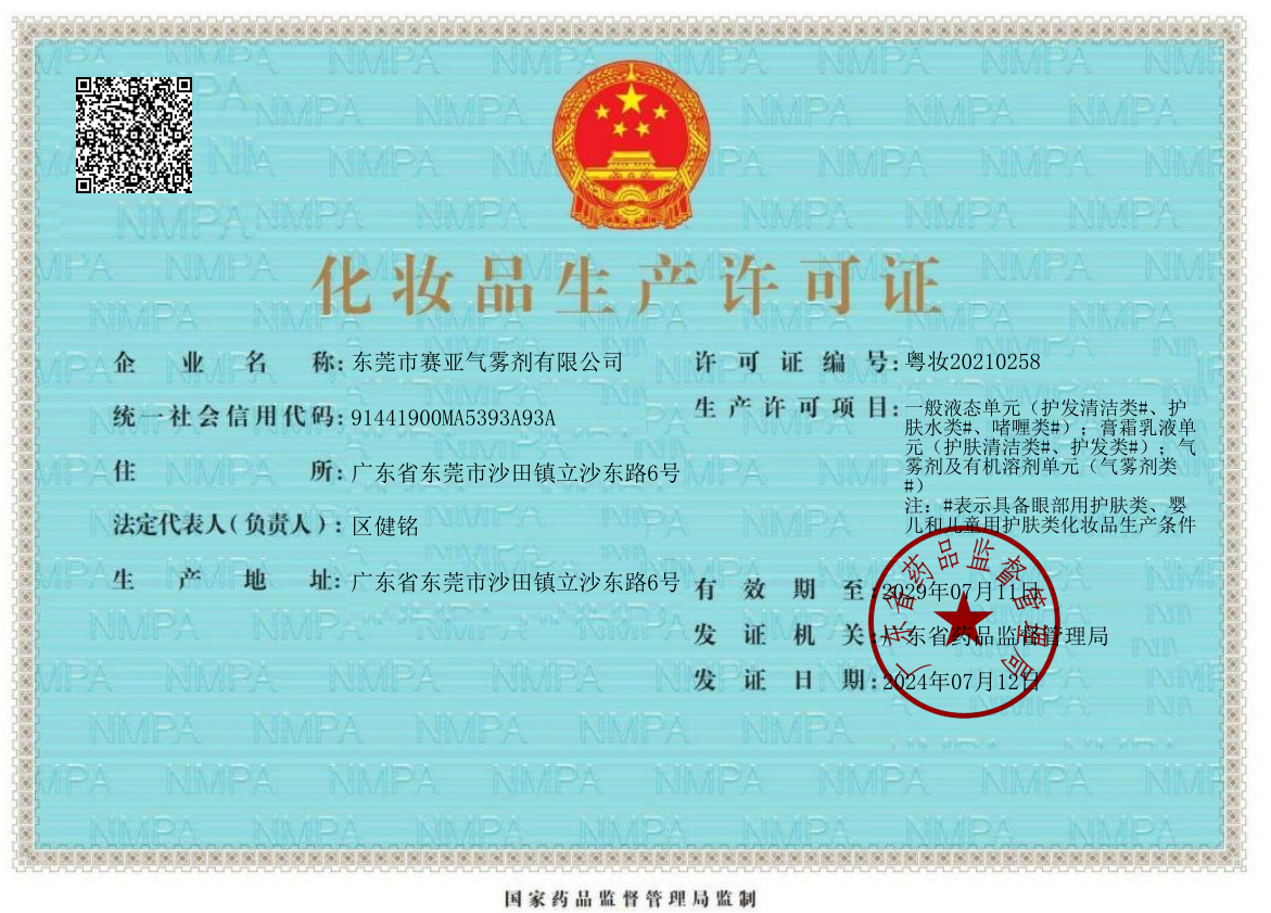 化妆品生产许可证