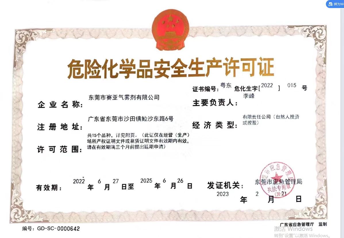 危险品生产许可证